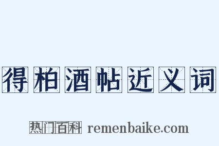得柏酒帖近义词是什么意思的图片
